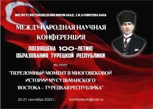 МЕЖДУНАРОДНАЯ НАУЧНАЯ КОНФЕРЕНЦИЯ.   "ПЕРЕЛОМНЫЙ МОМЕНТ В МНОГОВЕКОВОЙ ИСТОРИИ МУСУЛЬМАНСКОГО ВОСТОКА – ТУРЕЦКАЯ РЕСПУБЛИКА".  ПОСВЯЩЕНА 100-ЛЕТИЮ ОБРАЗОВАНИЯ ТУРЕЦКОЙ РЕСПУБЛИКИ