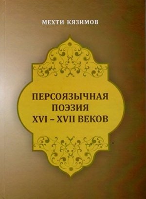 ОПУБЛИКОВАНА КНИГА, ПОСВЯЩЕННАЯ ПЕРСОЯЗЫЧНОЙ ПОЭЗИИ XVI-XVII ВЕКОВ